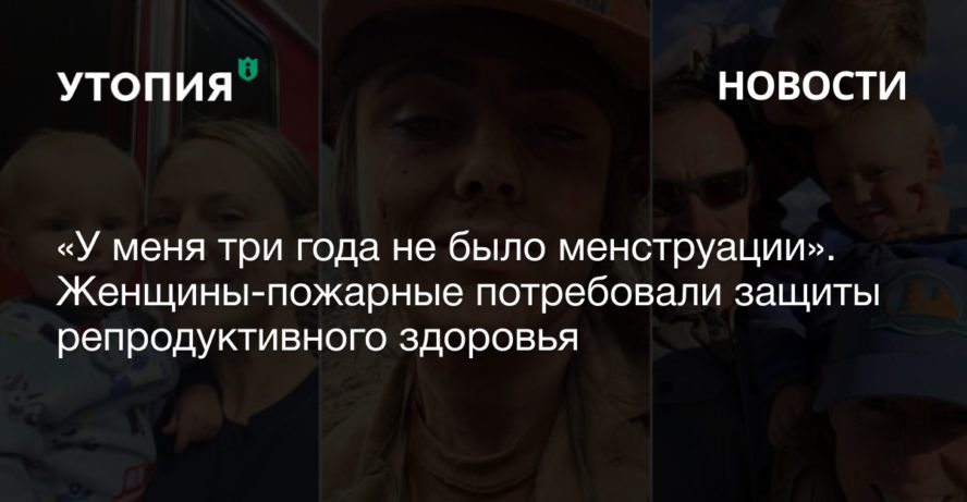 «У меня три года не было менструации». Женщины-пожарные потребовали защиты репродуктивного здоровья