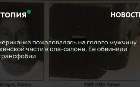 Американка пожаловалась на голого мужчину в женской части в спа-салоне. Ее обвинили в трансфобии