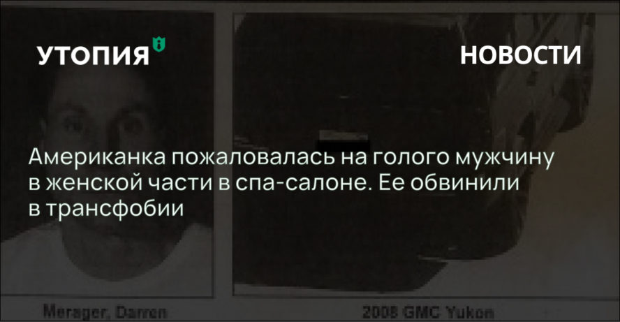 Американка пожаловалась на голого мужчину в женской части в спа-салоне. Ее обвинили в трансфобии