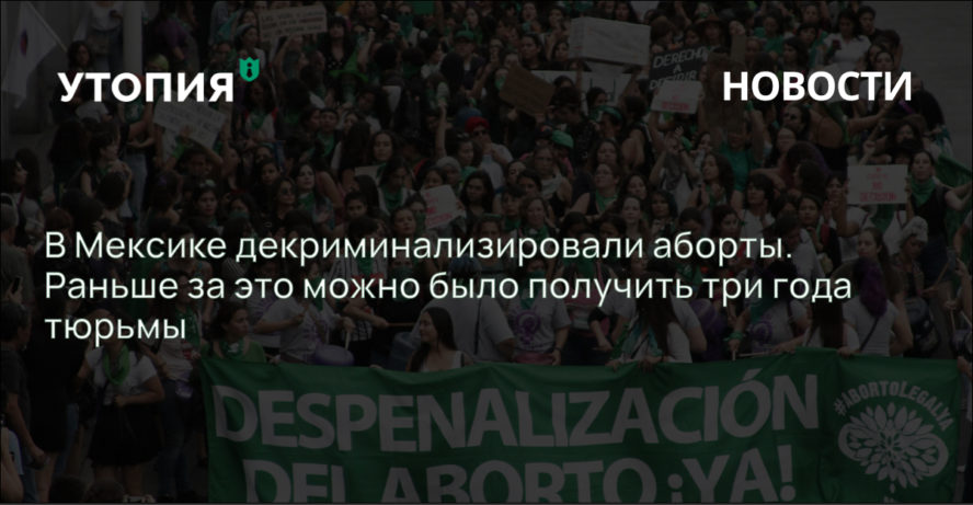 В Мексике декриминализировали аборты. Раньше за это можно было получить три года тюрьмы