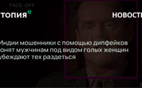 В Индии мошенники с помощью дипфейков звонят мужчинам под видом голых женщин и убеждают тех раздеться