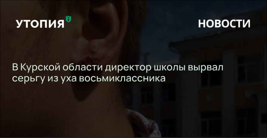 В Курской области директор школы вырвал серьгу из уха восьмиклассника