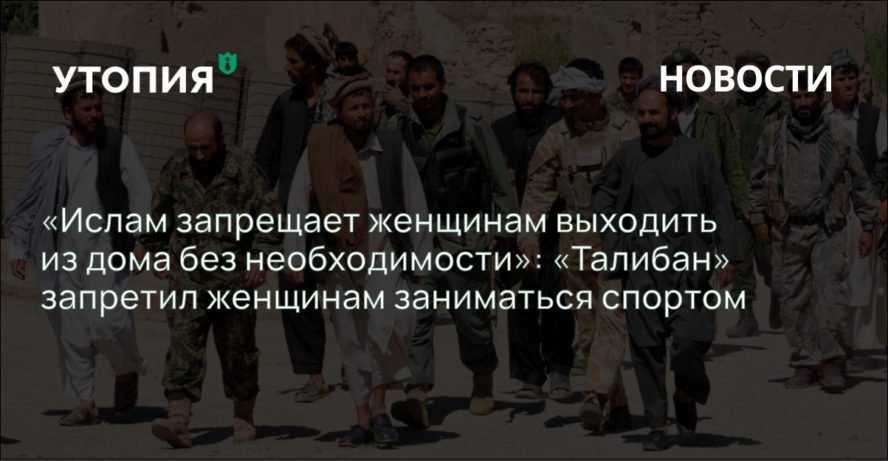 «Ислам запрещает женщинам выходить из дома без необходимости»: «Талибан» запретил женщинам заниматься спортом