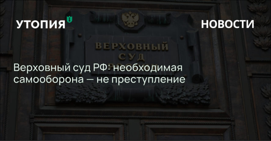 Верховный суд РФ: необходимая самооборона — не преступление