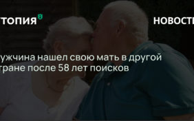 Мужчина нашел свою мать в другой стране после 58 лет поисков