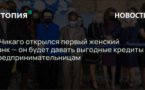 В Чикаго открылся первый женский банк — он будет давать выгодные кредиты предпринимательницам