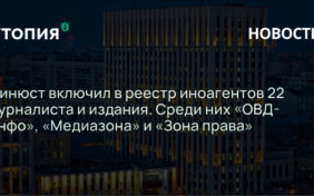 минюст иностранный агент