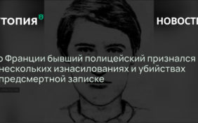 Во Франции бывший полицейский признался в нескольких изнасилованиях и убийствах в предсмертной записке 