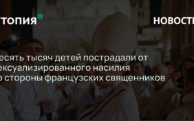 Десять тысяч детей пострадали от сексуализированного насилия со стороны французских священников