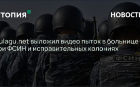 Gulagu.net выложил видео пыток в больнице при ФСИН и исправительных колониях