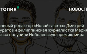 Главный редактор «Новой газеты» Дмитрий Муратов и филиппинская журналистка Мария Ресса получили Нобелевскую премию мира