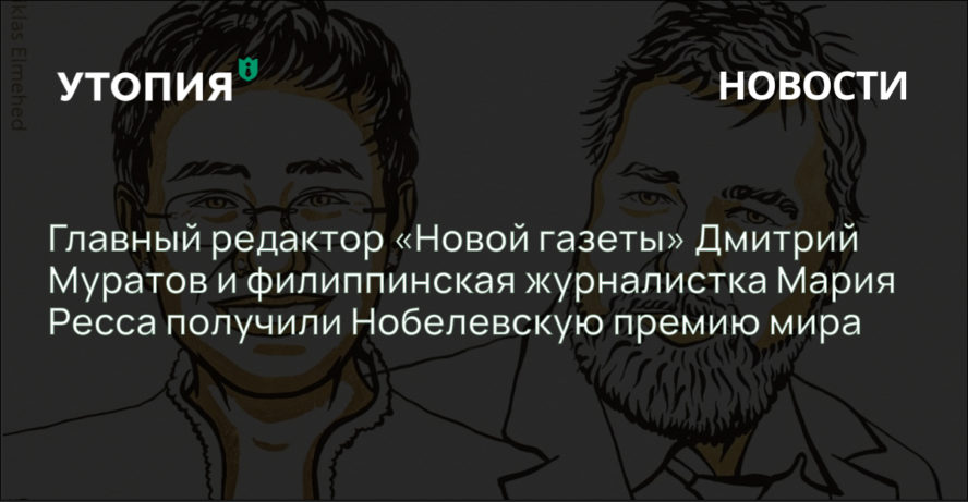 Главный редактор «Новой газеты» Дмитрий Муратов и филиппинская журналистка Мария Ресса получили Нобелевскую премию мира