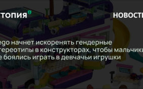 Lego начнет искоренять гендерные стереотипы в конструкторах, чтобы мальчики не боялись играть в девчачьи игрушки