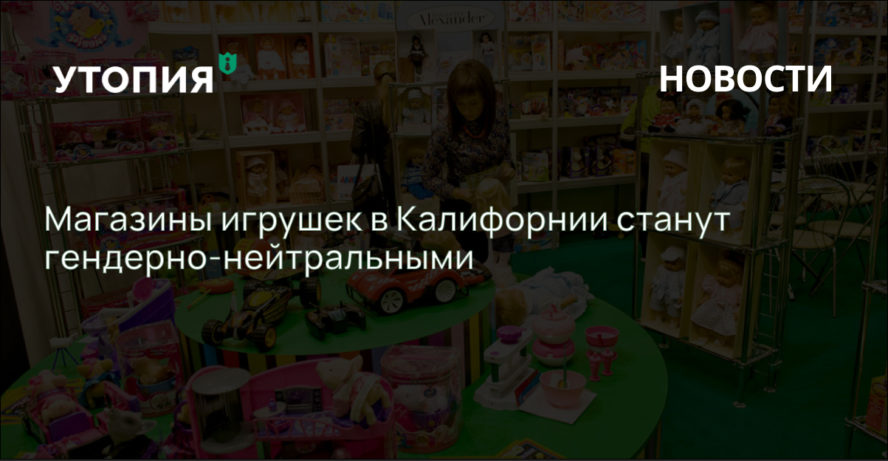 Магазины игрушек в Калифорнии станут гендерно-нейтральными