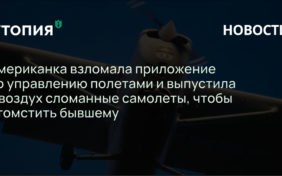 Американка взломала приложение по управлению полетами и выпустила в воздух сломанные самолеты, чтобы отомстить бывшему