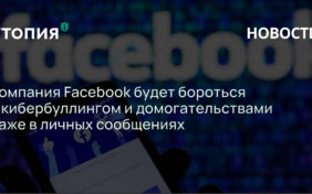 Компания Facebook будет бороться с кибербуллингом и домогательствами даже в личных сообщениях