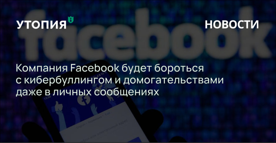 Компания Facebook будет бороться с кибербуллингом и домогательствами даже в личных сообщениях