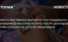 Власти Австралии выплатят пострадавшим от домашнего насилия по пять тысяч долларов, чтобы они могли уйти от абьюзеров