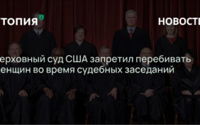 Верховный суд США запретил перебивать женщин во время судебных заседаний