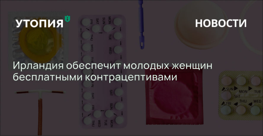 Ирландия обеспечит молодых женщин бесплатными контрацептивами