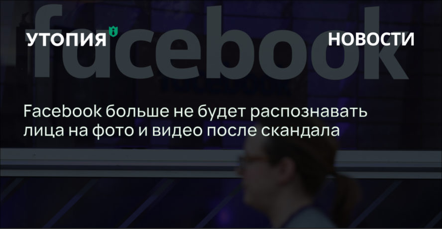 Facebook больше не будет распознавать лица на фото и видео после скандала